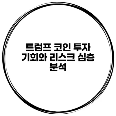 트럼프 코인 투자 기회와 리스크 심층 분석