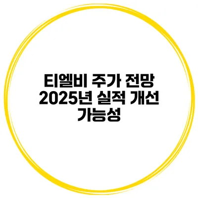 티엘비 주가 전망 2025년 실적 개선 가능성