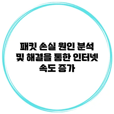 패킷 손실 원인 분석 및 해결을 통한 인터넷 속도 증가