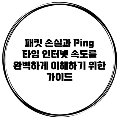 패킷 손실과 Ping 타임: 인터넷 속도를 완벽하게 이해하기 위한 가이드