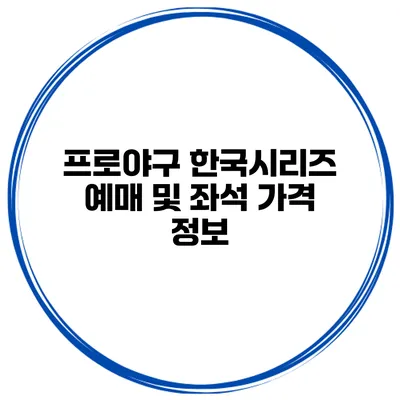 프로야구 한국시리즈 예매 및 좌석 가격 정보