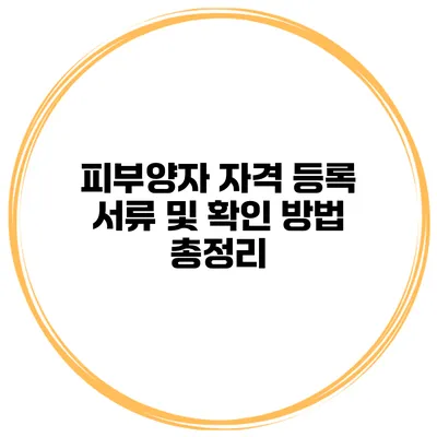 피부양자 자격 등록 서류 및 확인 방법 총정리