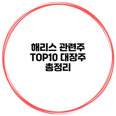 해리스 관련주 TOP10 대장주 총정리