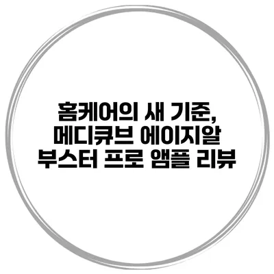 홈케어의 새 기준, 메디큐브 에이지알 부스터 프로 앰플 리뷰