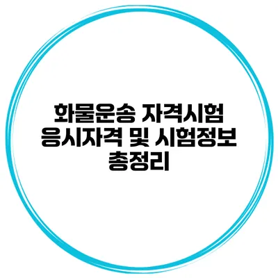 화물운송 자격시험 응시자격 및 시험정보 총정리