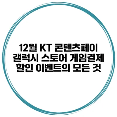 12월 KT 콘텐츠페이 갤럭시 스토어 게임결제 할인 이벤트의 모든 것