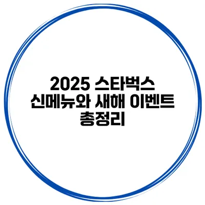 2025 스타벅스 신메뉴와 새해 이벤트 총정리