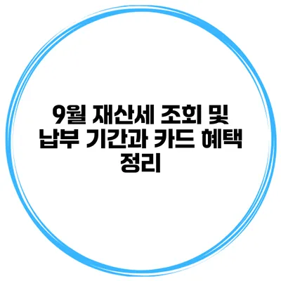9월 재산세 조회 및 납부 기간과 카드 혜택 정리