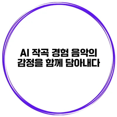 AI 작곡 경험: 음악의 감정을 함께 담아내다