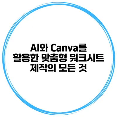 AI와 Canva를 활용한 맞춤형 워크시트 제작의 모든 것