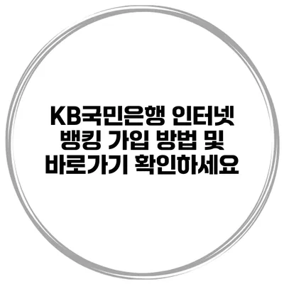 KB국민은행 인터넷 뱅킹 가입 방법 및 바로가기 확인하세요