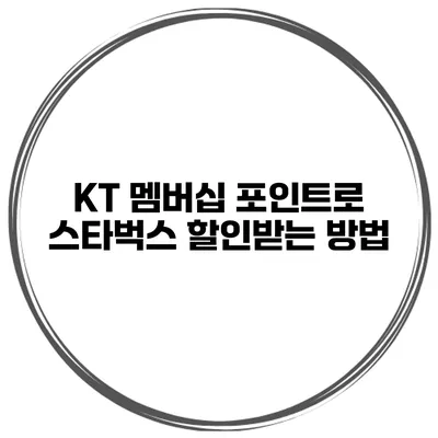KT 멤버십 포인트로 스타벅스 할인받는 방법
