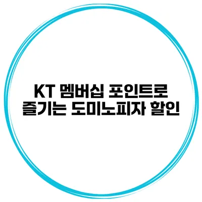 KT 멤버십 포인트로 즐기는 도미노피자 할인