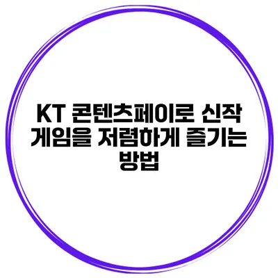 KT 콘텐츠페이로 신작 게임을 저렴하게 즐기는 방법