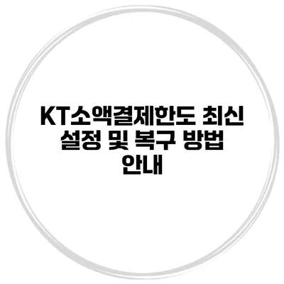KT소액결제한도 최신 설정 및 복구 방법 안내
