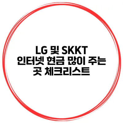 LG 및 SKKT 인터넷 현금 많이 주는 곳 체크리스트
