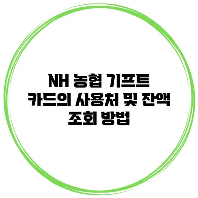 NH 농협 기프트 카드의 사용처 및 잔액 조회 방법