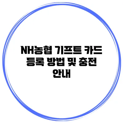 NH농협 기프트 카드 등록 방법 및 충전 안내
