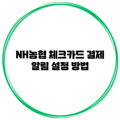 NH농협 체크카드 결제 알림 설정 방법