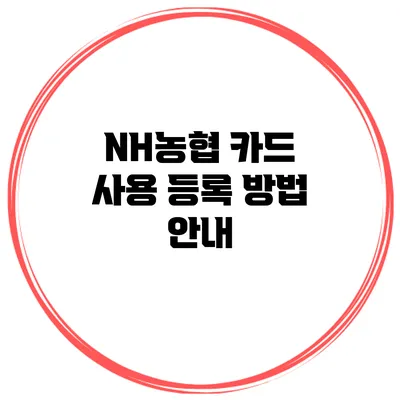 NH농협 카드 사용 등록 방법 안내