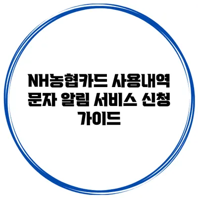 NH농협카드 사용내역 문자 알림 서비스 신청 가이드