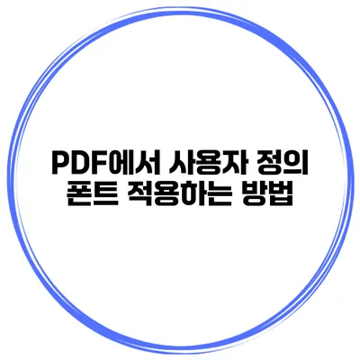 PDF에서 사용자 정의 폰트 적용하는 방법