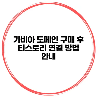 가비아 도메인 구매 후 티스토리 연결 방법 안내