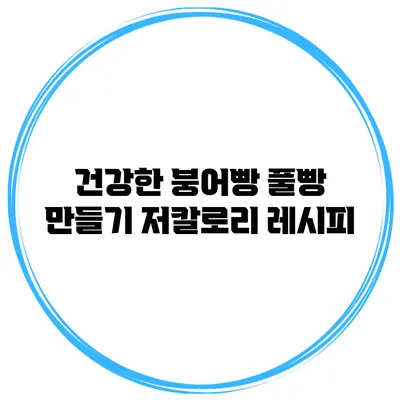 건강한 붕어빵 풀빵 만들기 저칼로리 레시피