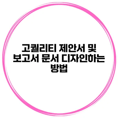고퀄리티 제안서 및 보고서 문서 디자인하는 방법