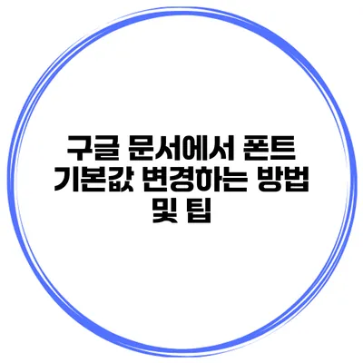 구글 문서에서 폰트 기본값 변경하는 방법 및 팁