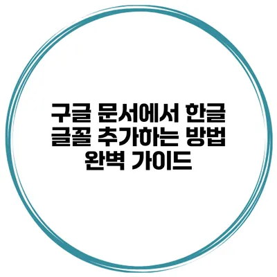 구글 문서에서 한글 글꼴 추가하는 방법 완벽 가이드