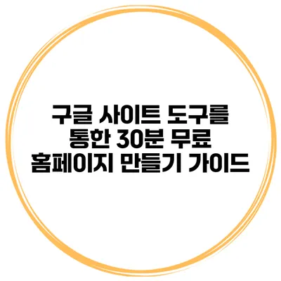 구글 사이트 도구를 통한 30분 무료 홈페이지 만들기 가이드