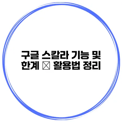 구글 스칼라 기능 및 한계 – 활용법 정리
