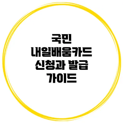 국민 내일배움카드 신청과 발급 가이드