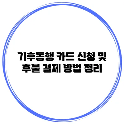 기후동행 카드 신청 및 후불 결제 방법 정리