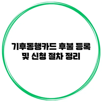 기후동행카드 후불 등록 및 신청 절차 정리