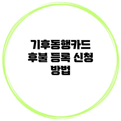 기후동행카드 후불 등록 신청 방법