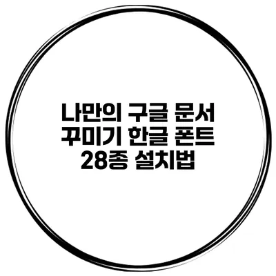 나만의 구글 문서 꾸미기 한글 폰트 28종 설치법
