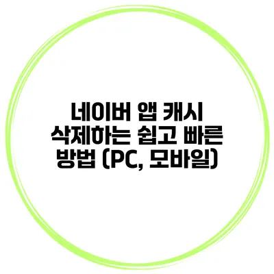 네이버 앱 캐시 삭제하는 쉽고 빠른 방법 (PC, 모바일)