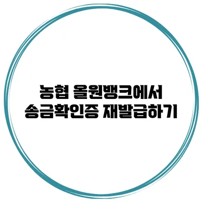 농협 올원뱅크에서 송금확인증 재발급하기