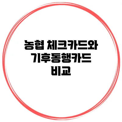농협 체크카드와 기후동행카드 비교