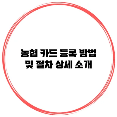 농협 카드 등록 방법 및 절차 상세 소개