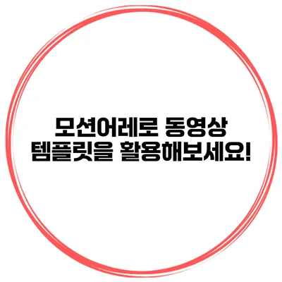 모션어레로 동영상 템플릿을 활용해보세요!