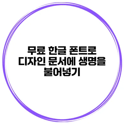무료 한글 폰트로 디자인 문서에 생명을 불어넣기