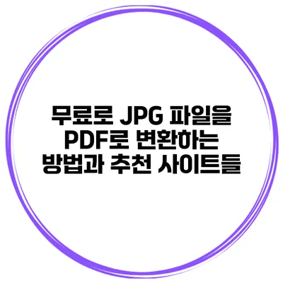 무료로 JPG 파일을 PDF로 변환하는 방법과 추천 사이트들
