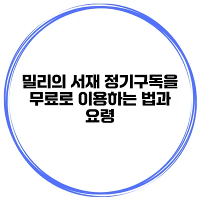 밀리의 서재 정기구독을 무료로 이용하는 법과 요령