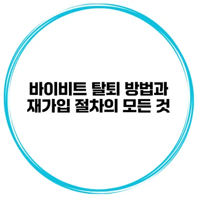 바이비트 탈퇴 방법과 재가입 절차의 모든 것