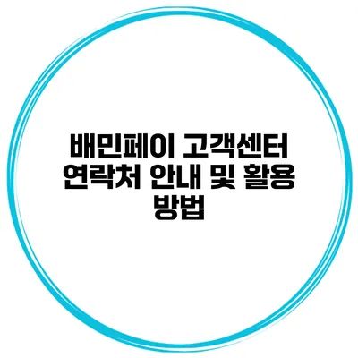 배민페이 고객센터 연락처 안내 및 활용 방법