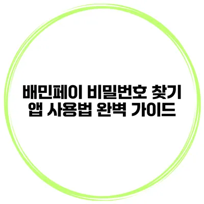 배민페이 비밀번호 찾기 앱 사용법 완벽 가이드
