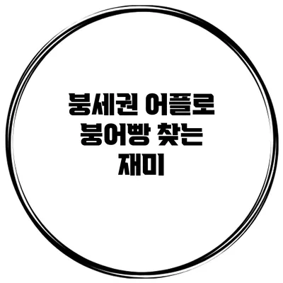 붕세권 어플로 붕어빵 찾는 재미